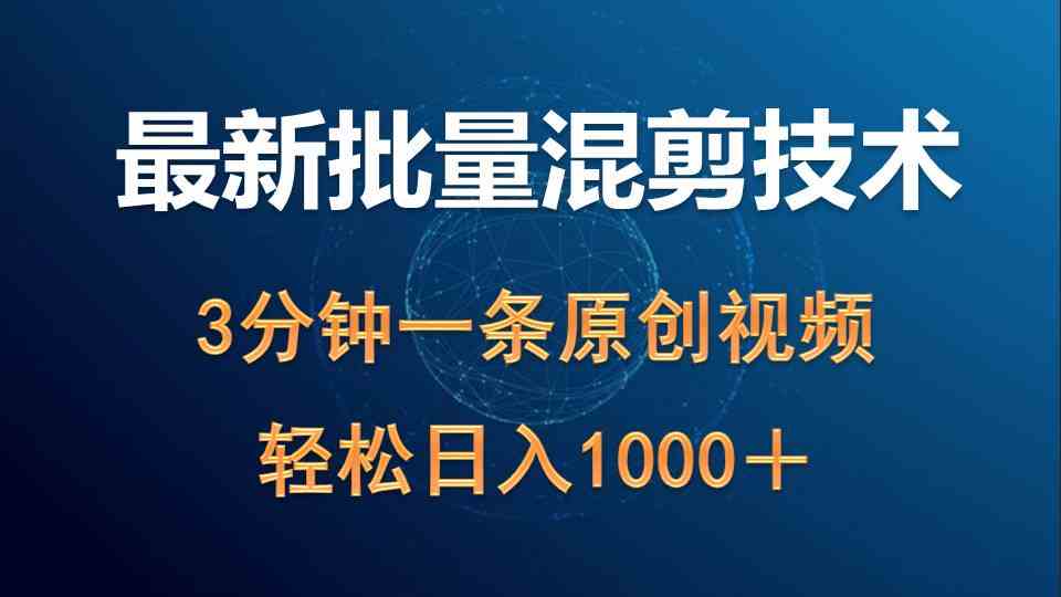 （9982期）最新批量混剪技术撸收益热门领域玩法，3分钟一条原创视频，轻松日入1000＋-中创项目网