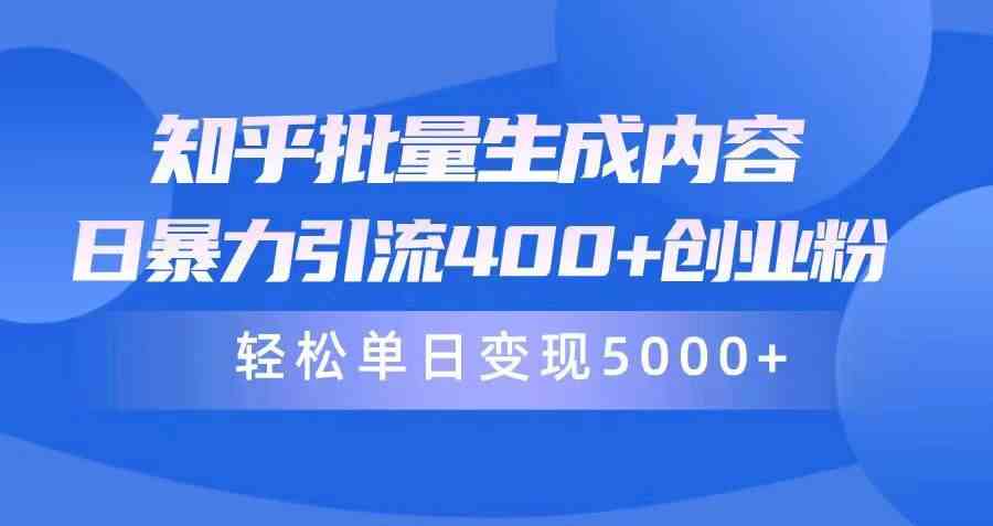 （9980期）知乎批量生成内容，日暴力引流400+创业粉，轻松单日变现5000+-中创项目网