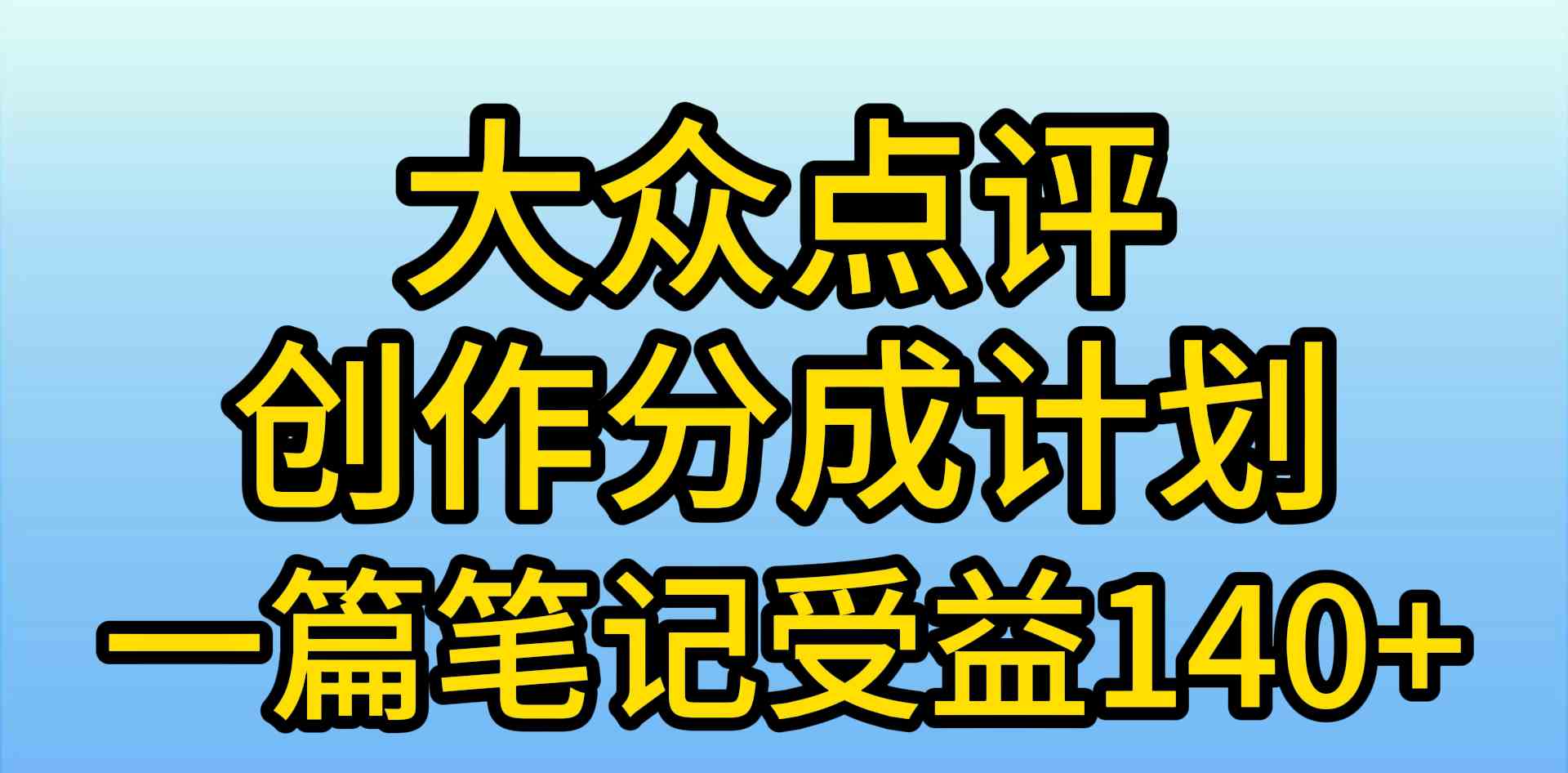 （9979期）大众点评创作分成，一篇笔记收益140+，新风口第一波，作品制作简单，小…-中创项目网
