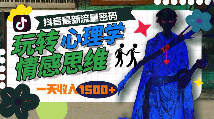 （9979期）一天收入1500+，玩转心理学情感思维，抖音最新流量密码-中创项目网