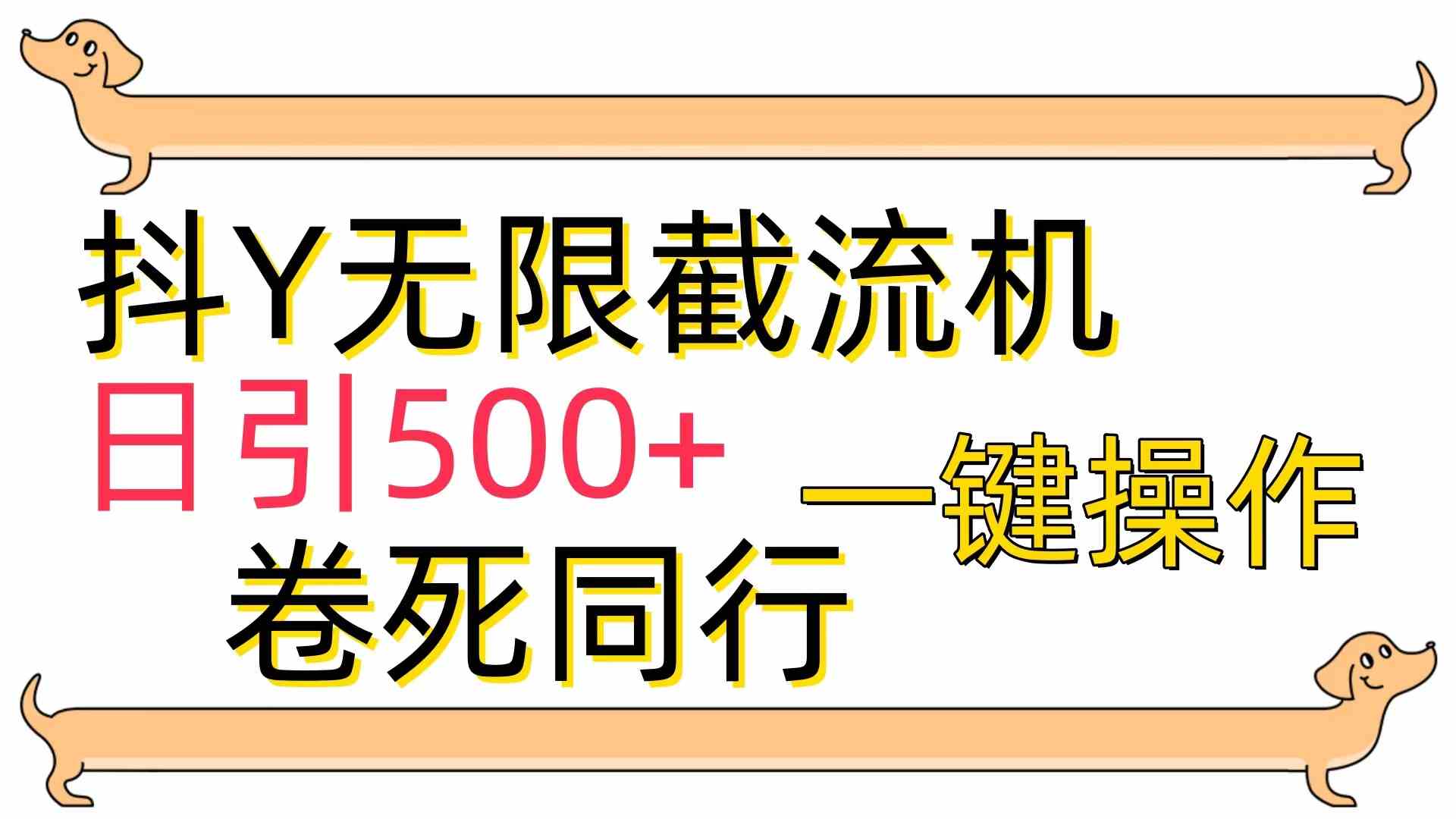 （9972期）[最新技术]抖Y截流机，日引500+-中创项目网