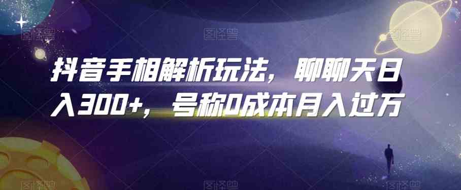 抖音手相解析玩法，聊聊天日入300+，号称0成本月入过万-中创项目网