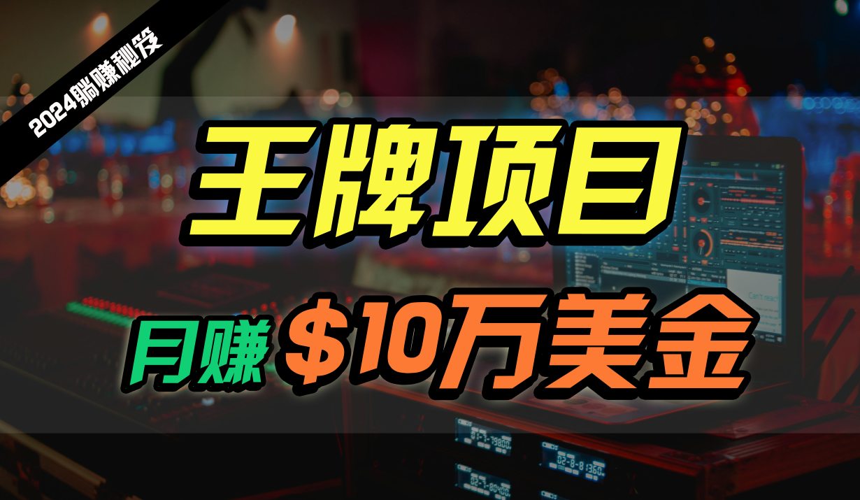 王牌项目月入10W美金，2024最新国外挂机撸U项目，全程无人值守，可批量放大！-中创项目网