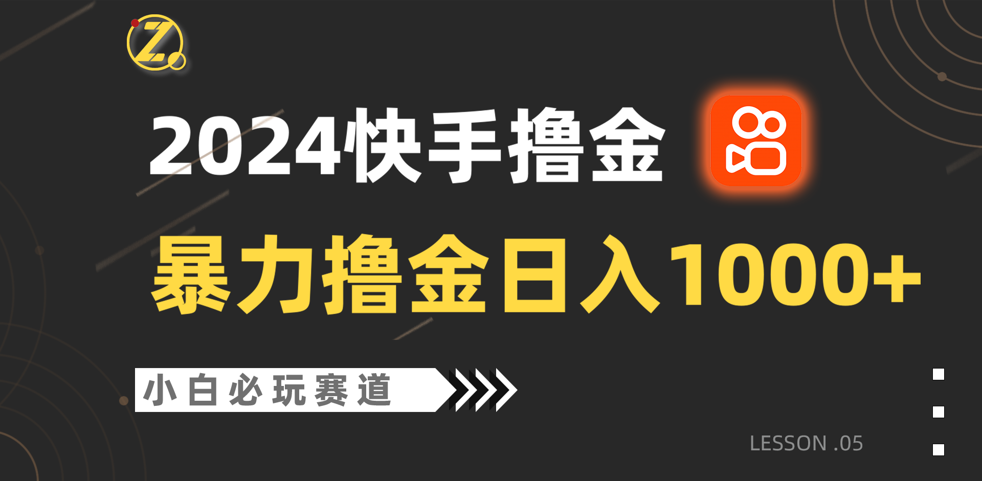 快手暴力撸金日入1000+，小白批量操作必玩赛道，从0到1赚收益教程！-中创项目网
