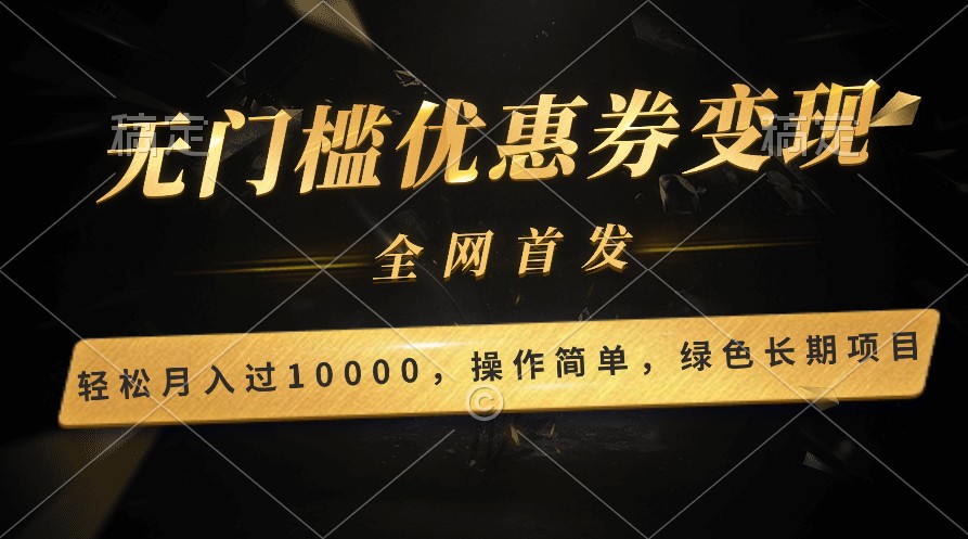 轻松日入400+的长期项目，全网首发，新手小白都可月入过万！-中创项目网