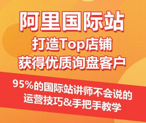 【阿里国际站】打造Top店铺&获得优质询盘客户，​95%的国际站讲师不会说的运营技巧-中创项目网