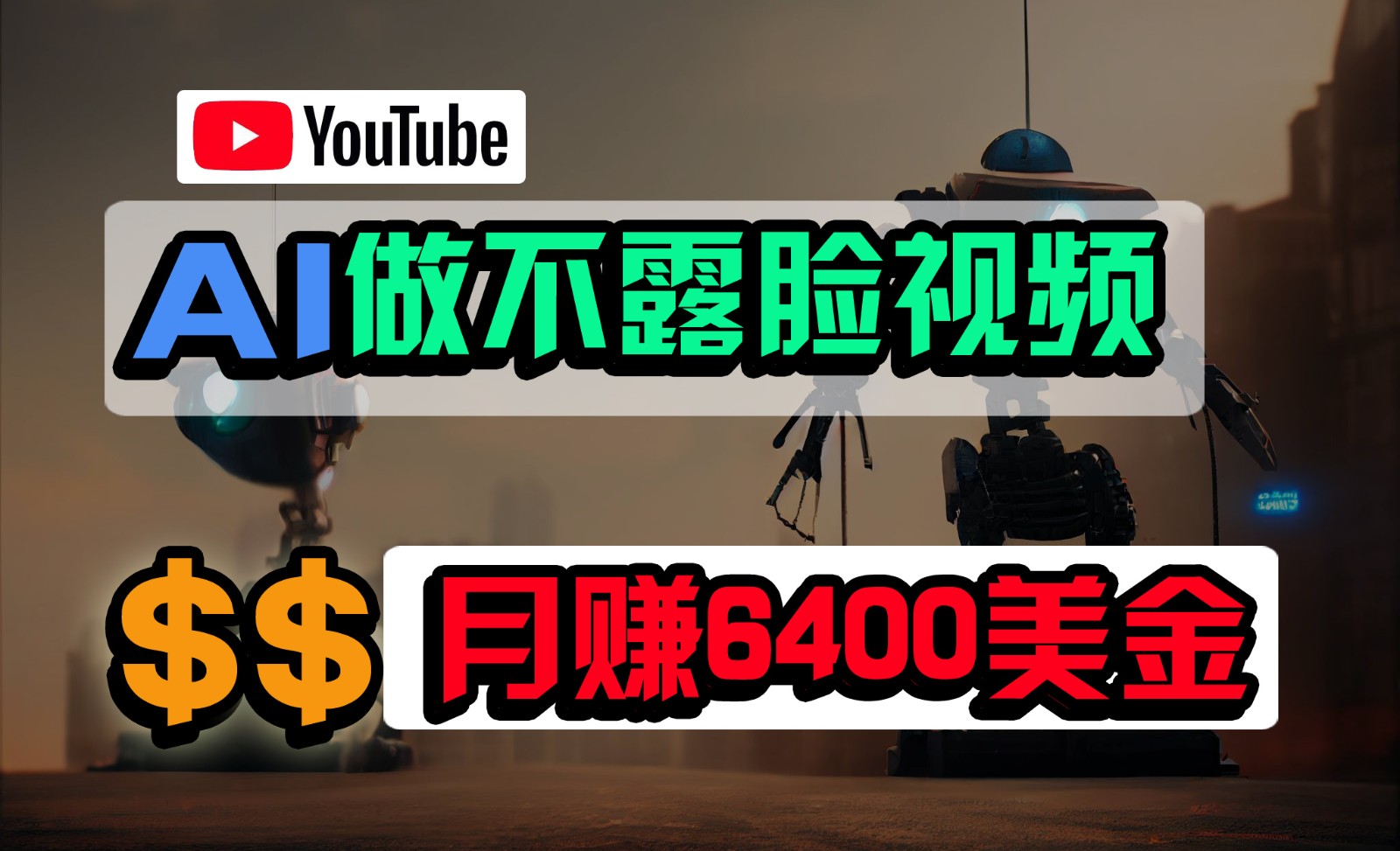 免费AI工具做不露脸YouTube视频，6400美金月，无任何门槛，小白轻松上手-中创项目网
