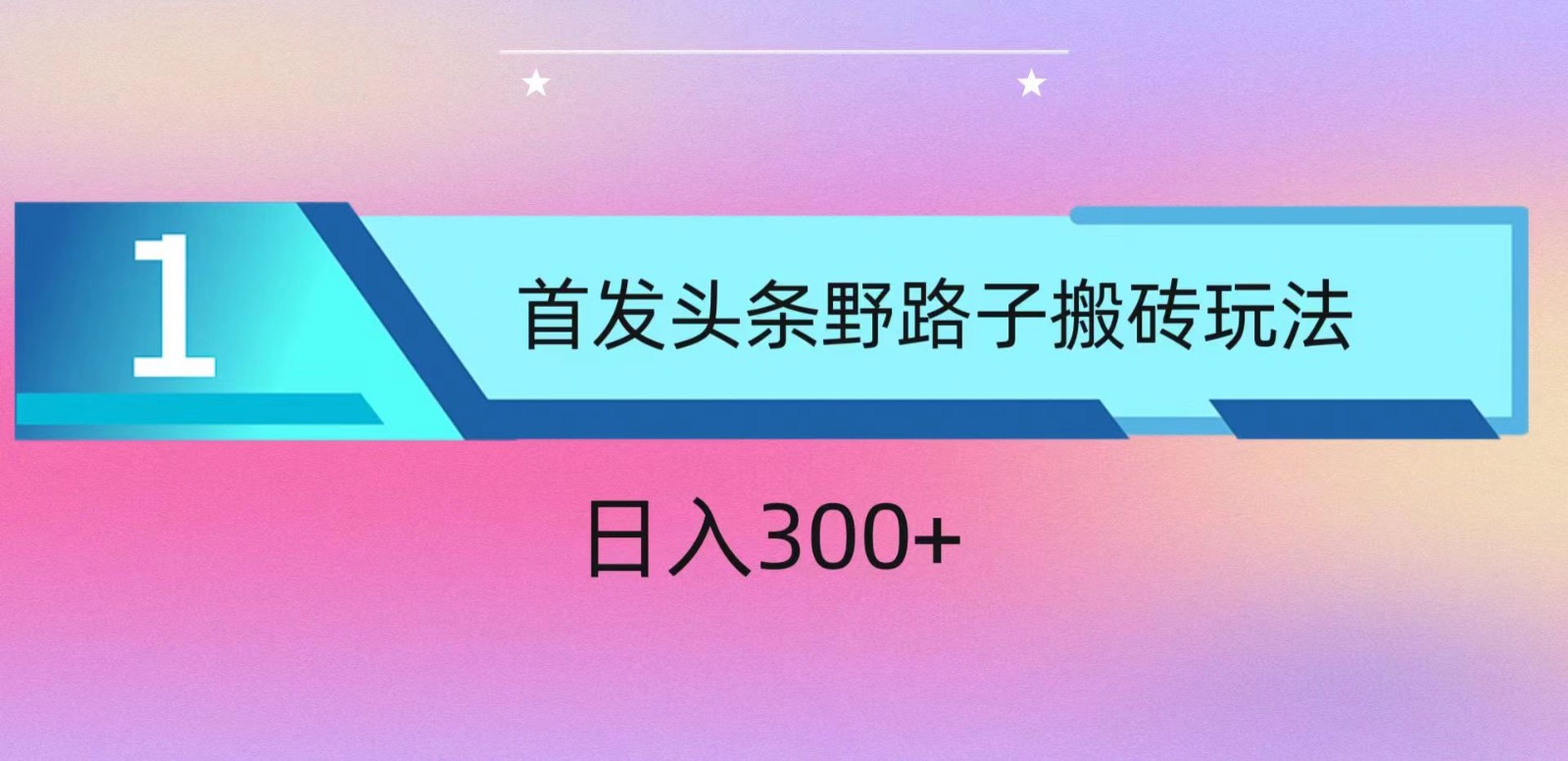 ai头条掘金野路子搬砖玩法，小白轻松上手，日入300+-中创项目网