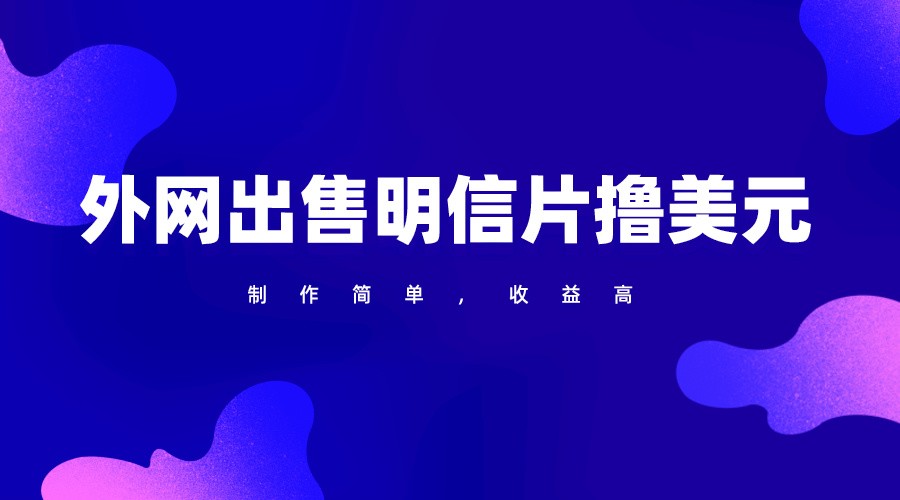 通过外网出售明信片赚取美元，制作简单，收益高，项目简单-中创项目网
