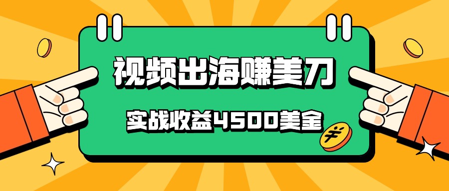 国内爆款视频出海赚美刀，实战收益4500美金，批量无脑搬运，无需经验直接上手-中创项目网