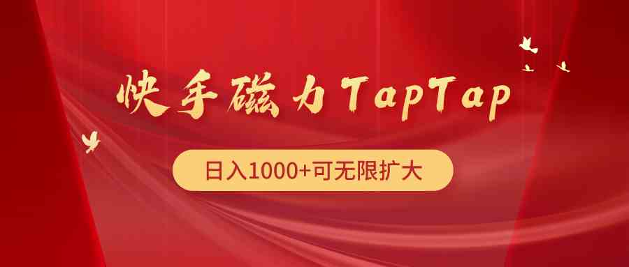 （9964期）快手磁力TapTap暴利玩法-中创项目网