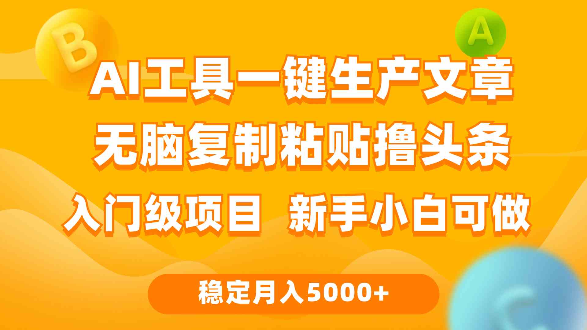 （9967期）利用AI工具无脑复制粘贴撸头条收益 每天2小时 稳定月入5000+互联网入门…-中创项目网