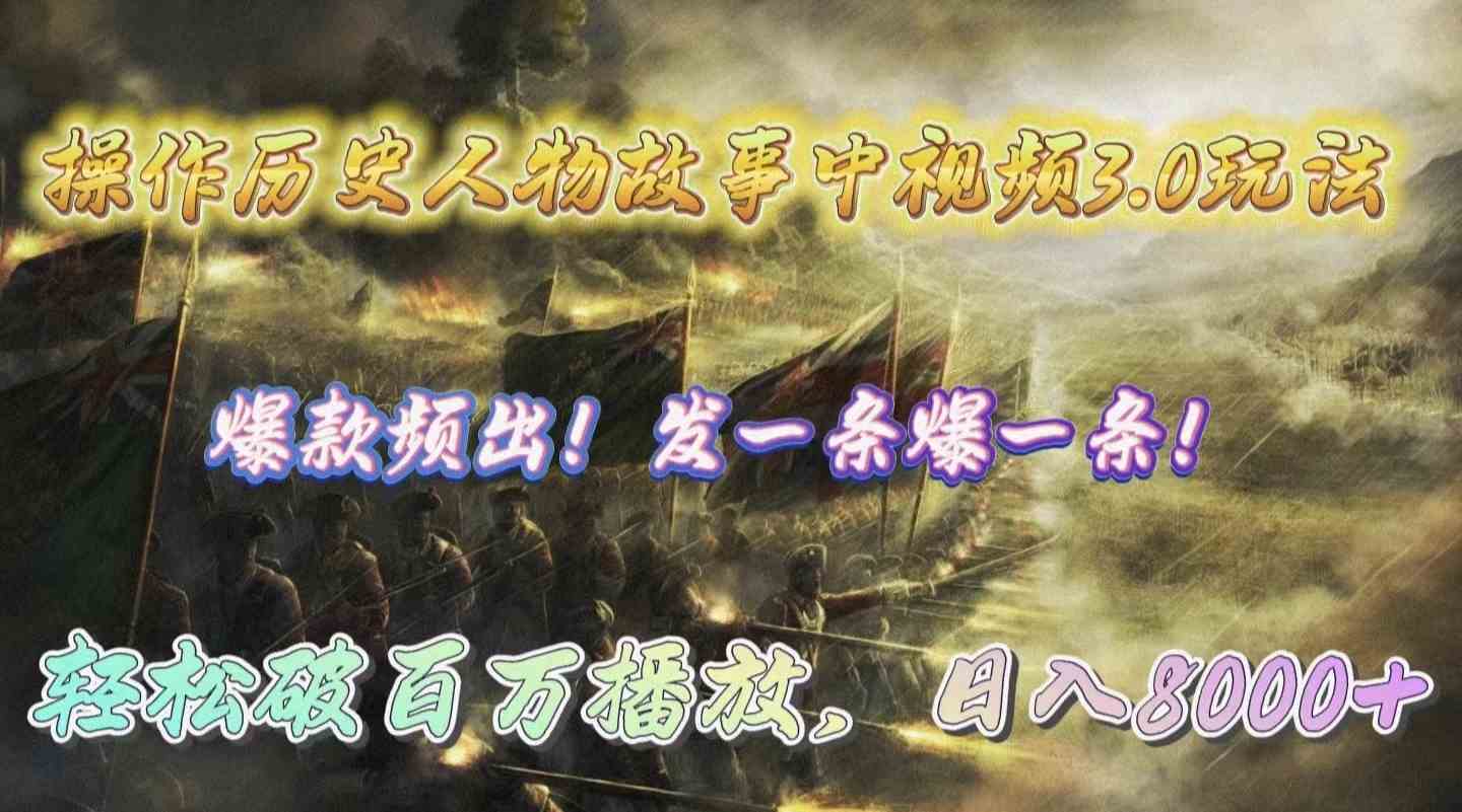 （9961期）操作历史人物故事中视频3.0玩法，发一条爆一条！轻松破百万播放，日入8000+-中创项目网
