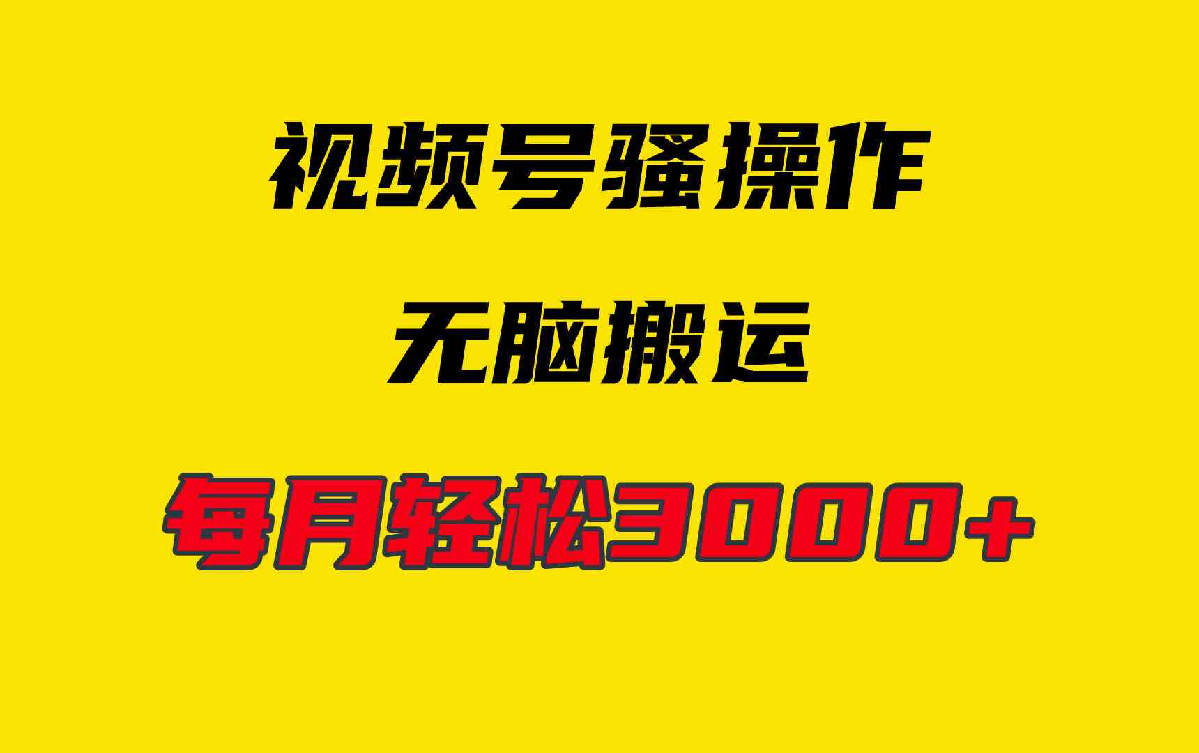 （9968期）4月最新视频号无脑爆款玩法，挂机纯搬运，每天轻松3000+-中创项目网