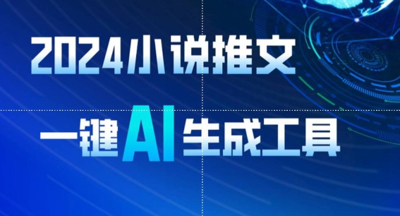 2024小说推文，一键AI生成，无脑操作8分钟一个视频，一天轻松收入1900+(附教程+AI工具)-中创项目网