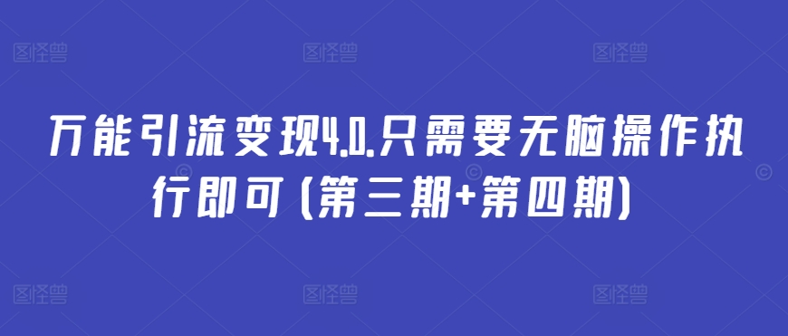 万能引流变现4.0.只需要无脑操作执行即可(第三期+第四期)-中创项目网