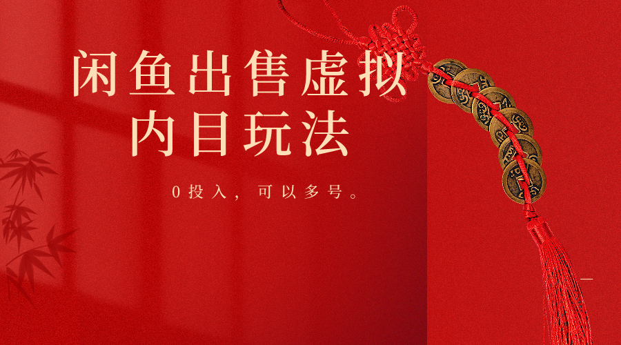 闲鱼出售软件，0投入卖一单赚一单的钱，可以多号操作-中创项目网