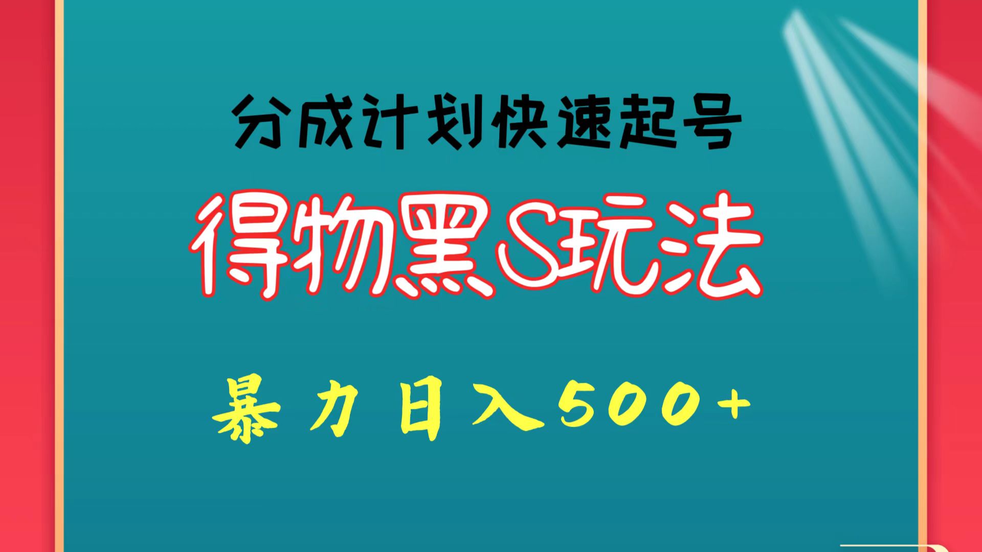 得物黑S玩法 分成计划起号迅速 暴力日入500+-中创项目网