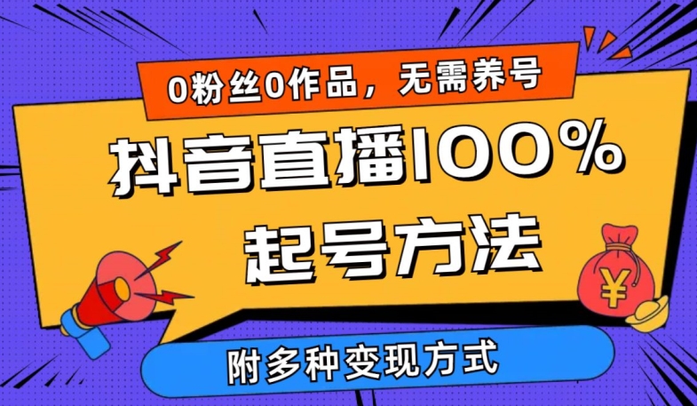 抖音直播100%起号方法 0粉丝0作品当天破千人在线 多种变现方式-中创项目网