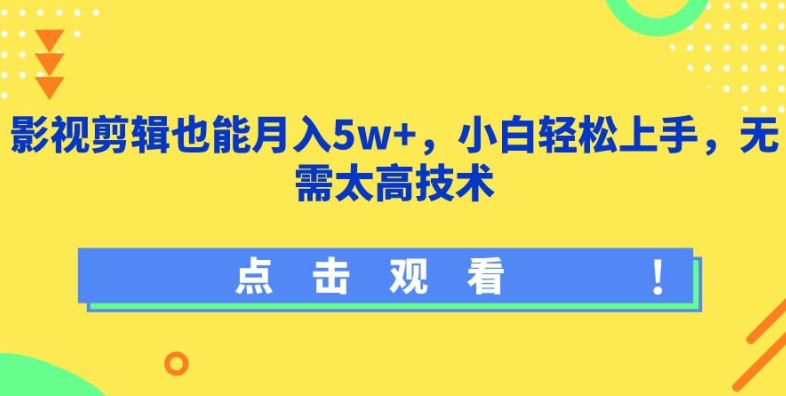 影视剪辑也能月入5w+，小白轻松上手，无需太高技术-中创项目网