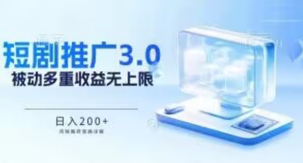 推广短剧3.0.鸡贼搬砖玩法详解，被动收益日入200+，多重收益每天累加，坚持收益无上限-中创项目网