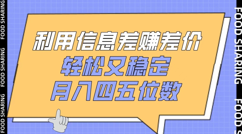 利用信息差赚差价，轻松又稳定，月入四五位数-中创项目网