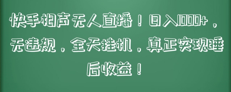 快手相声无人直播，日入1000+，无违规，全天挂机，真正实现睡后收益-中创项目网
