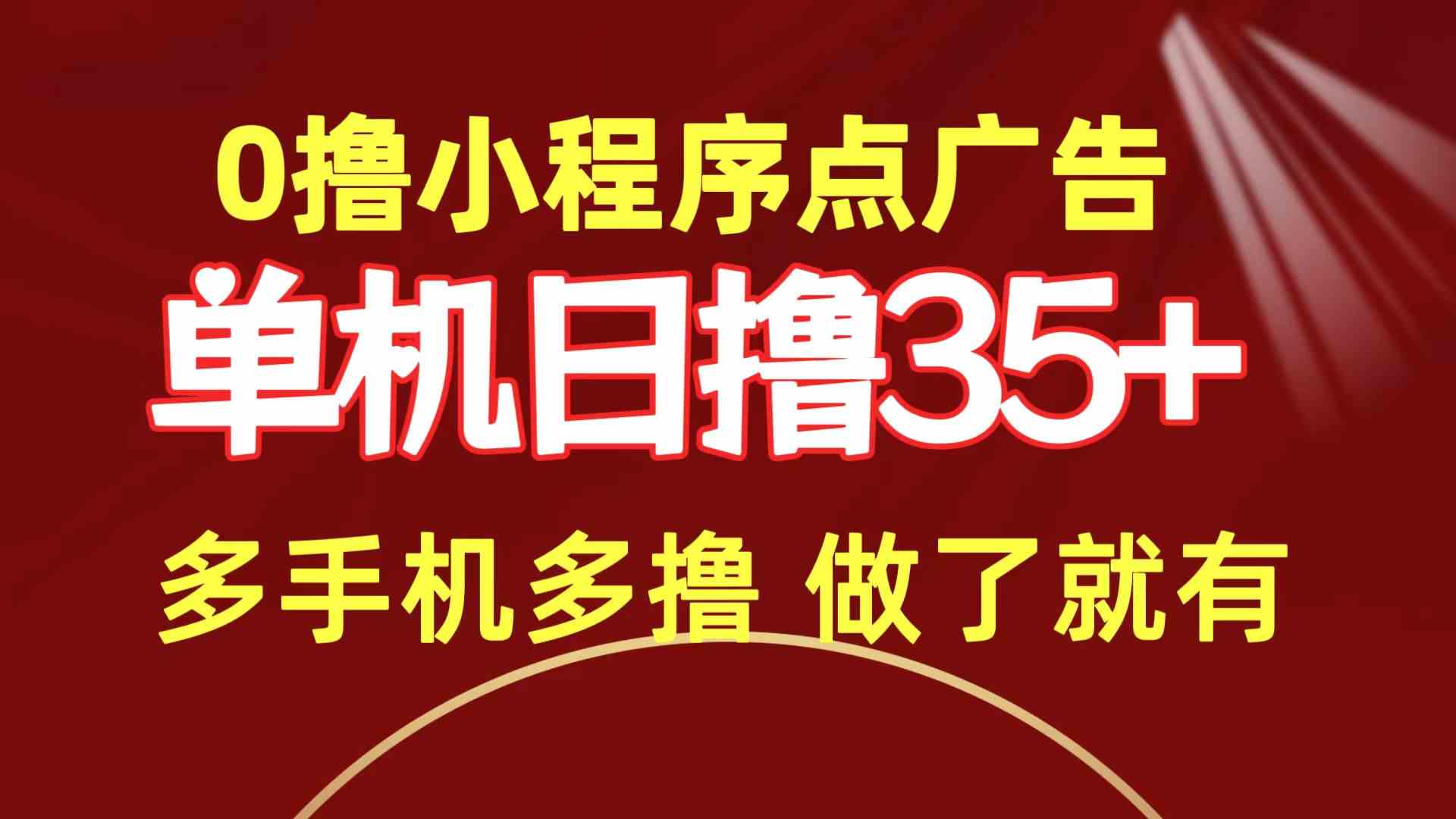 （9956期）0撸小程序点广告   单机日撸35+ 多机器多撸 做了就一定有-中创项目网