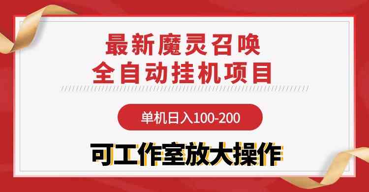 （9958期）【魔灵召唤】全自动挂机项目：单机日入100-200，稳定长期 可工作室放大操作-中创项目网
