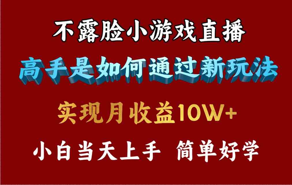 （9955期）4月最爆火项目，不露脸直播小游戏，来看高手是怎么赚钱的，每天收益3800…-中创项目网