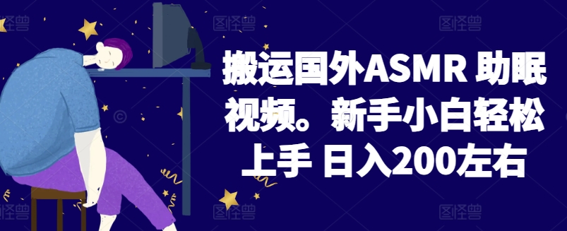 2024搬运国外ASMR 助眠视频，新手小白轻松上手 日入200左右-中创项目网