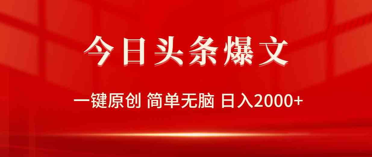 （9953期）今日头条爆文，一键原创，简单无脑，日入2000+-中创项目网