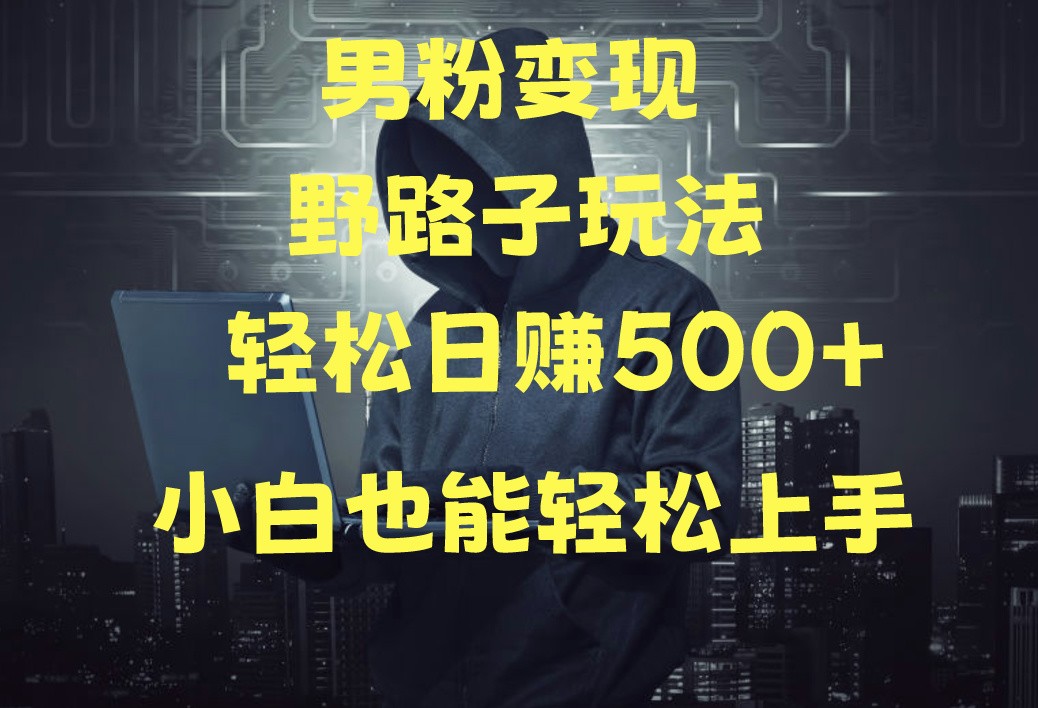 当下最火男粉变现项目月入5W+，小白也能轻松盈利-中创项目网