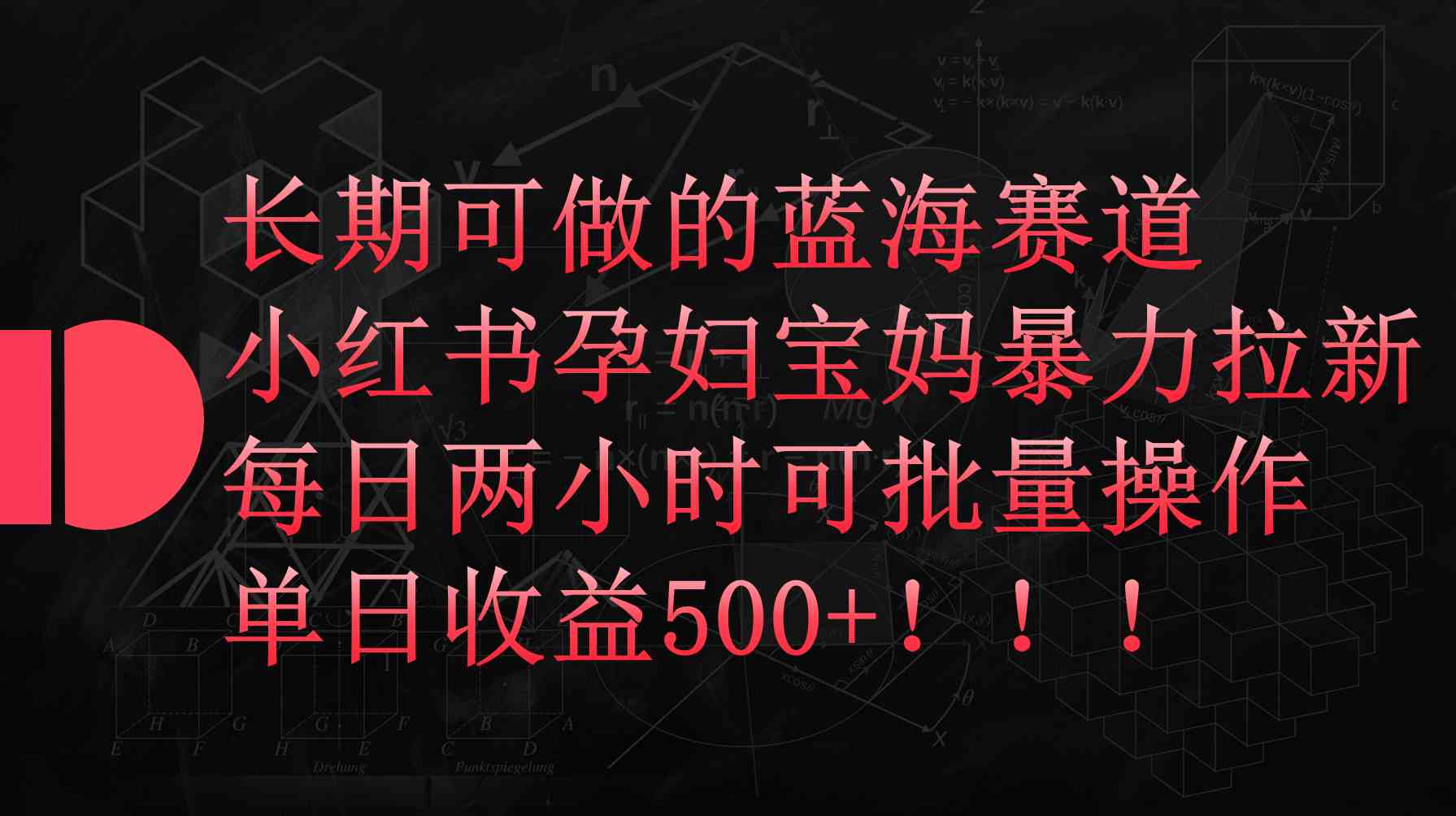 （9952期）小红书孕妇宝妈暴力拉新玩法，每日两小时，单日收益500+-中创项目网