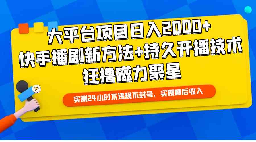 （9947期）大平台项目日入2000+，快手播剧新方法+持久开播技术，狂撸磁力聚星-中创项目网