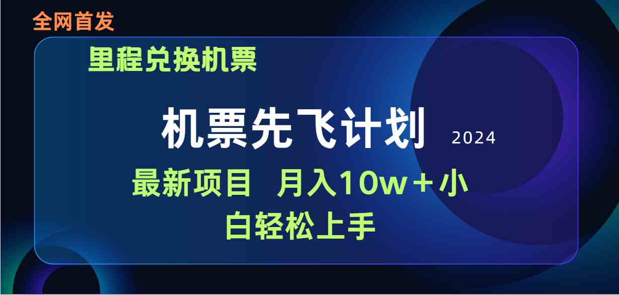 （9983期）用里程积分兑换机票售卖赚差价，纯手机操作，小白兼职月入10万+-中创项目网