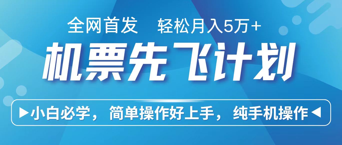 里程积分兑换机票售卖赚差价，利润空间巨大，纯手机操作，小白兼职月入10万+-中创项目网