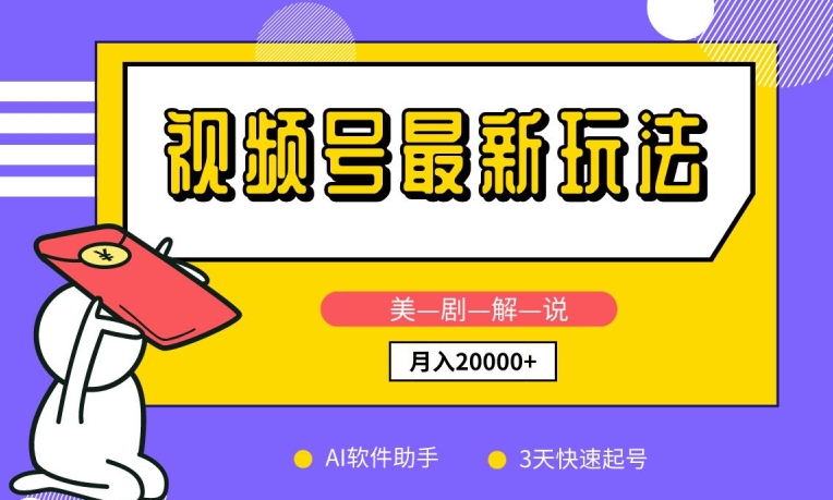 视频号最新玩法，美剧解说，利用AI软件，3天起号，新手小白也能月入2万+-中创项目网