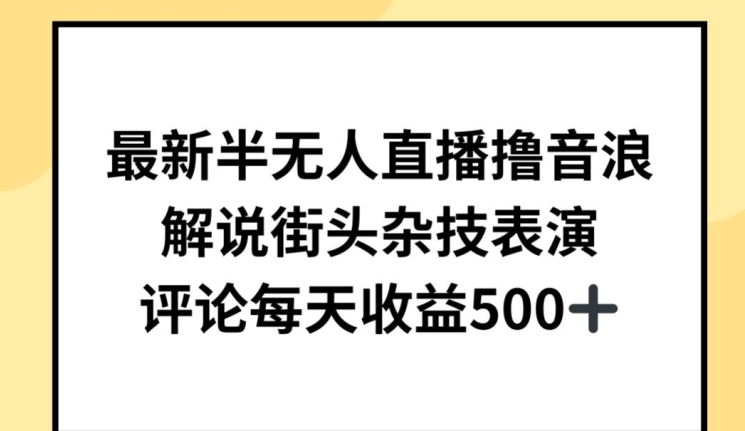 最新半无人直播撸音浪，解说街头杂技表演，平均每天收益500+-中创项目网
