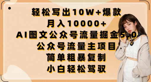 轻松写出10W+爆款，月入10000+，AI图文公众号流量掘金5.0.公众号流量主项目-中创项目网