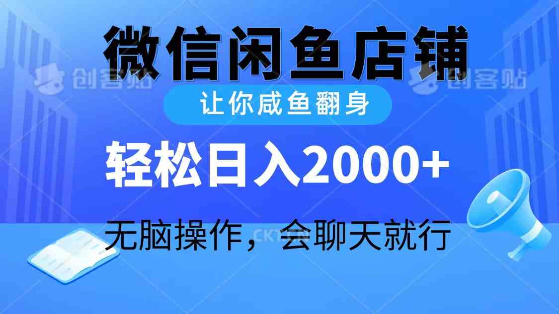 （10136期）2024微信闲鱼店铺，让你咸鱼翻身，轻松日入2000+，无脑操作，会聊天就行-中创项目网