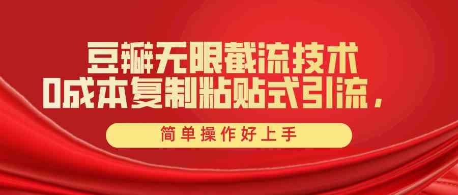 （10134期）豆瓣无限截流创业粉，一键操作，卷死同行，简单操作好上手附赠全套工具-中创项目网