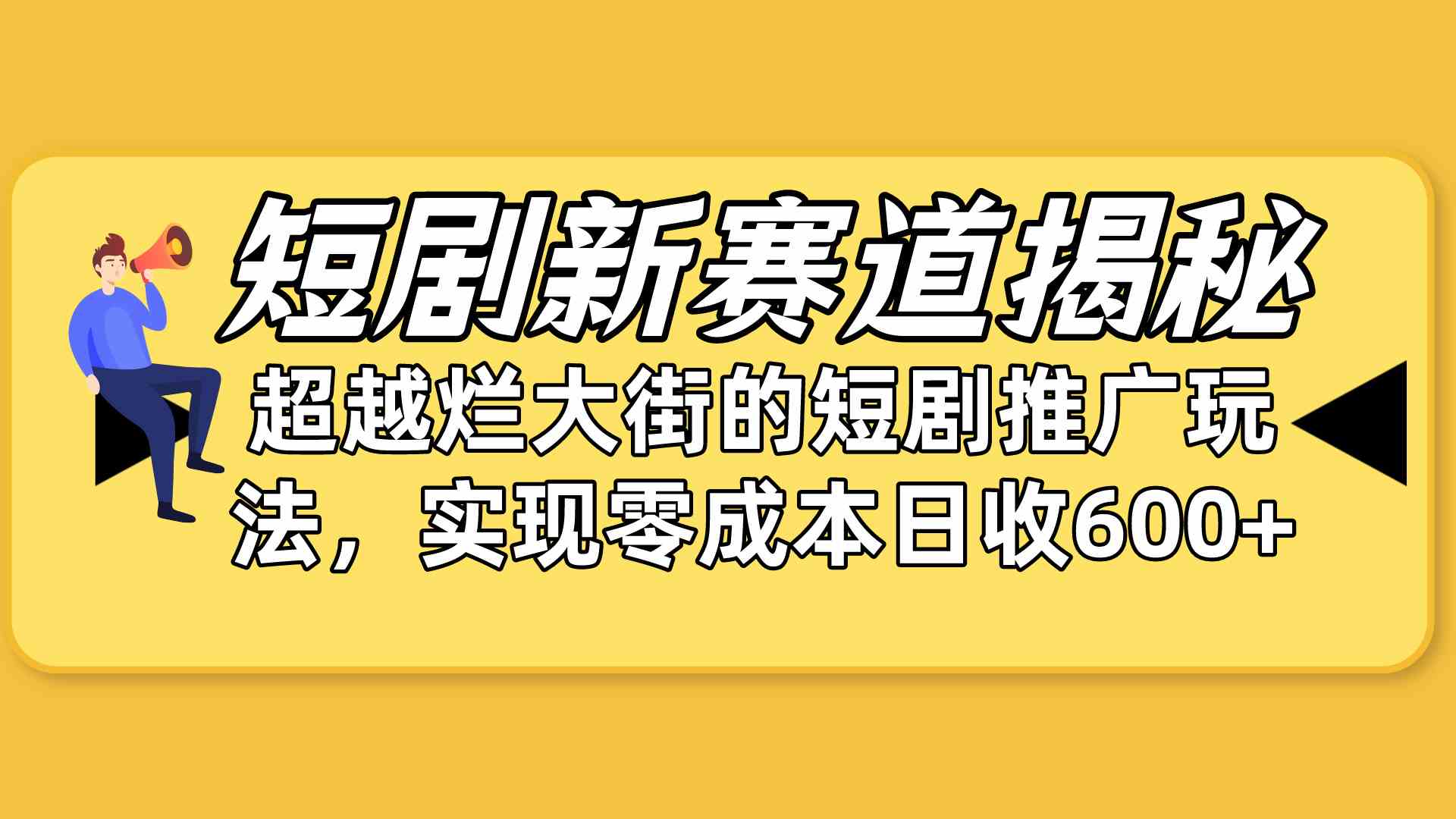 （10132期）短剧新赛道揭秘：如何弯道超车，超越烂大街的短剧推广玩法，实现零成本…-中创项目网