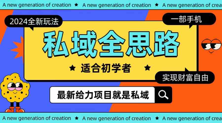 （10131期）全新2024私域玩法全思路一部手机轻松实现财富自由-中创项目网
