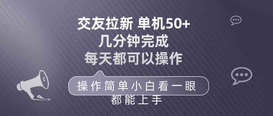 （10124期）交友拉新 单机50 操作简单 每天都可以做 轻松上手-中创项目网