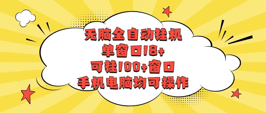 无脑全自动挂机，单窗口18+，可挂100+窗口，手机电脑均可操作-中创项目网