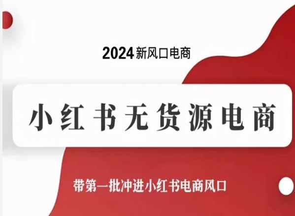 2024新风口电商，小红书无货源电商，带第一批冲进小红书电商风口-中创项目网