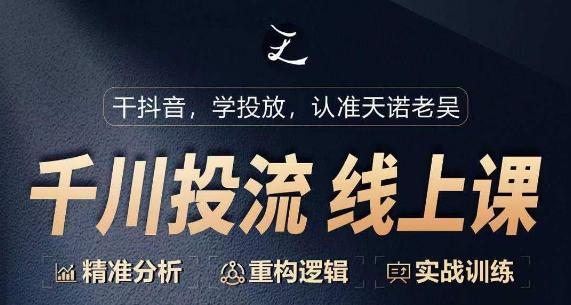 千川付费投流课，千川从0-1.精准分析，重构逻辑实战训练-中创项目网