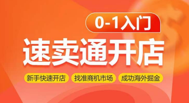 速卖通开店0-1入门，新手快速开店 找准商机市场 成功海外掘金-中创项目网