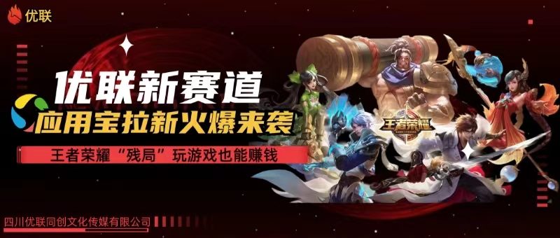 （10123期）【全网独家】腾讯应用宝王者荣耀残局模式拉新赛道，轻松日如1000+-中创项目网